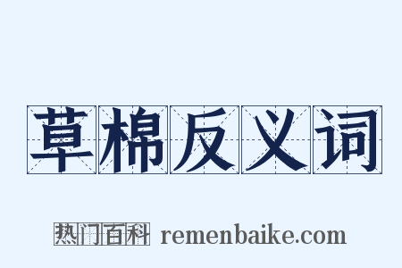 草棉反义词是什么意思的图片